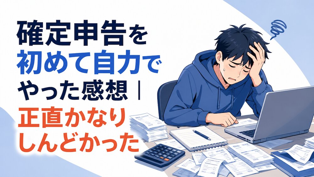 確定申告を初めて自力でやった感想|正直かなりしんどかった