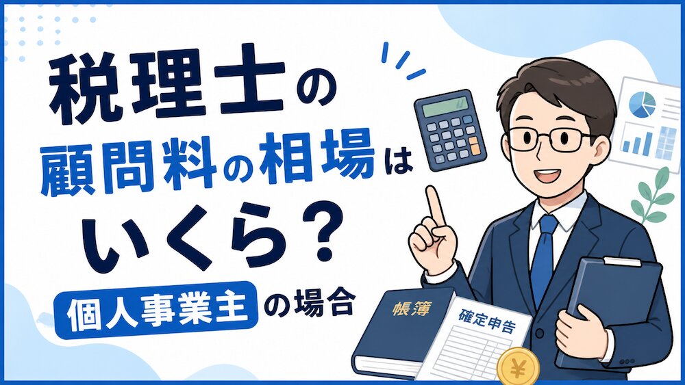 税理士の顧問料の相場はいくら？個人事業主の場合