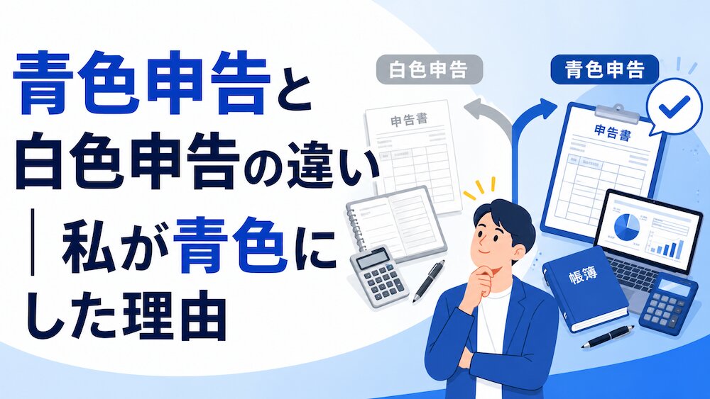 青色申告と白色申告の違い｜私が青色にした理由