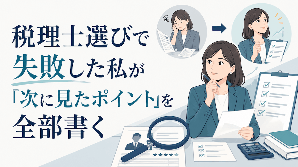税理士選びで失敗した私が「次に見たポイント」を全部書く